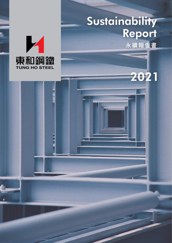 2021年東和鋼鐵永續報告書