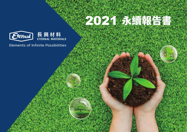 長興材料2021永續報告書