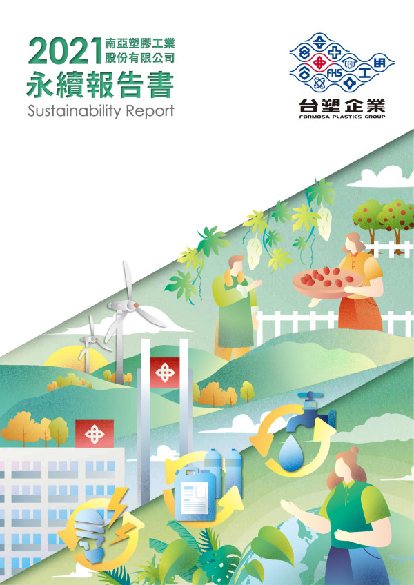 2021南亞塑膠工業股份有限公司永續報告書