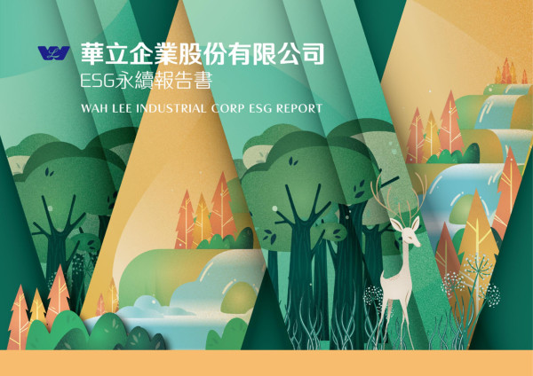華立2021ESG永續報告書