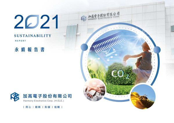 加高電子2021永續報告書