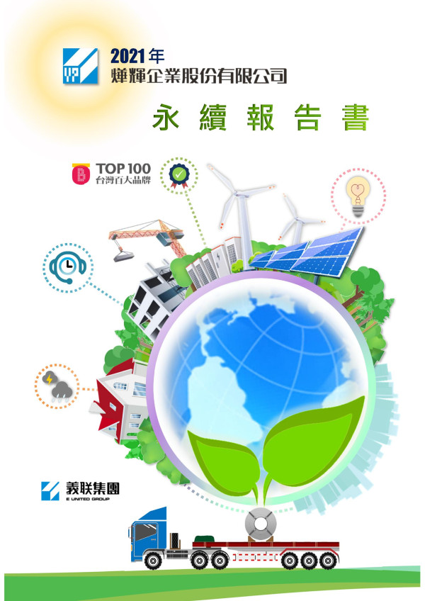 2021年燁輝企業股份有限公司