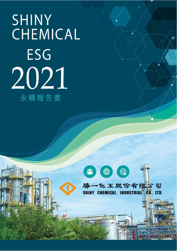 SHINY CHEMICAL ESG 2021永續報告書