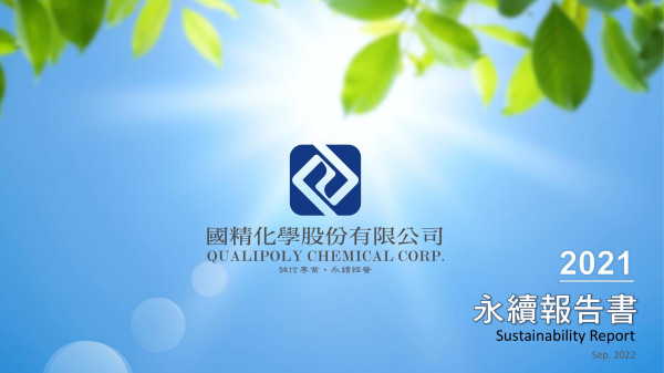 國精化學2021永續報告書