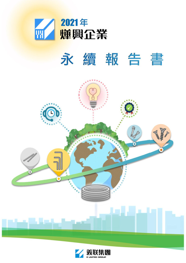 燁興2021永續報告書
