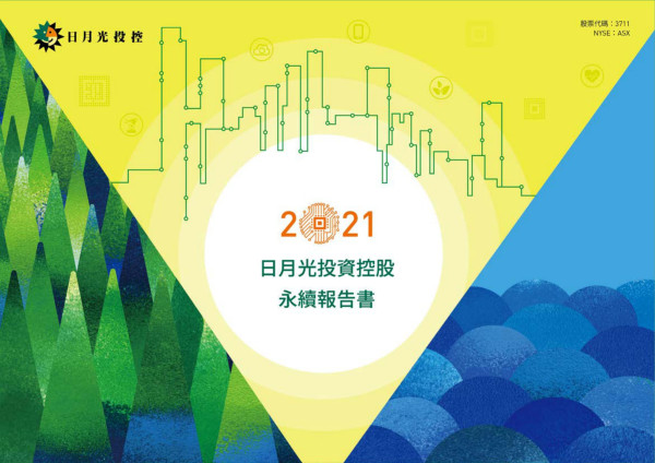 日月光半導體製造2021企業社會責任報告書