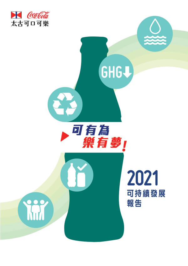 太古可口可樂2021可持續發展報告