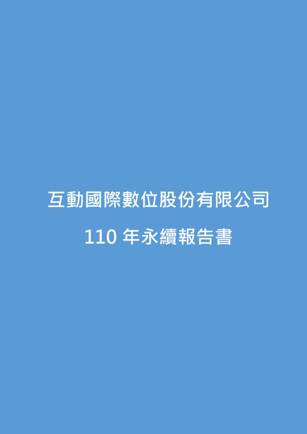 互動國際數位2021永續報告書