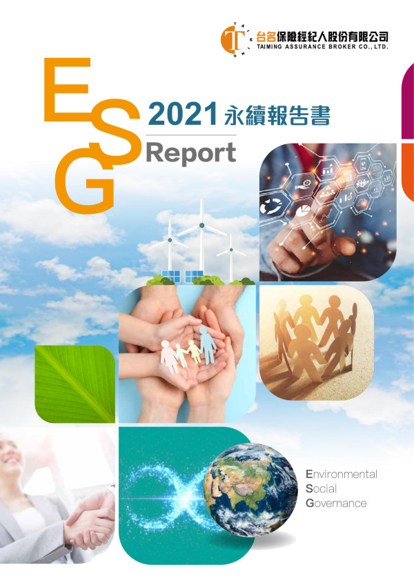 台名保險經紀人2021永續報告書