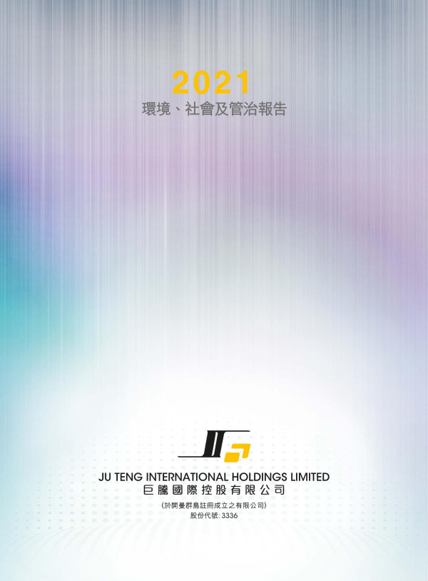 巨騰國際2021環境、社會及管治報告
