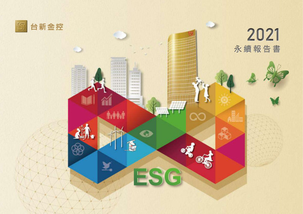 台新金融控股2021永續報告書