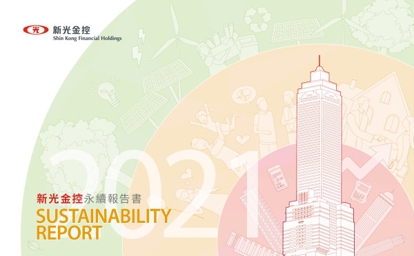 新光金控2021年永續報告書