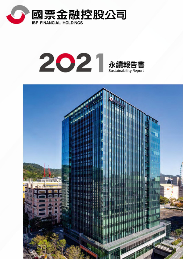 國票金融控股2021永續報告書