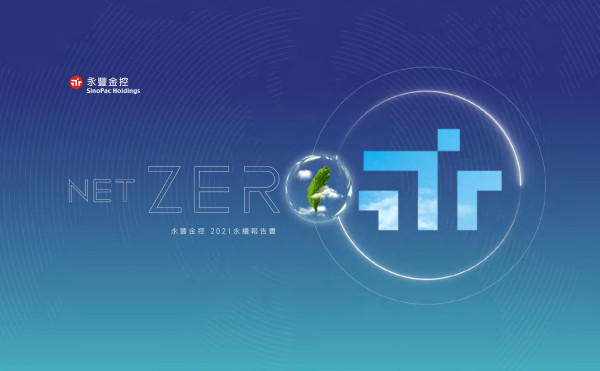 永豐金控2021永續報告書