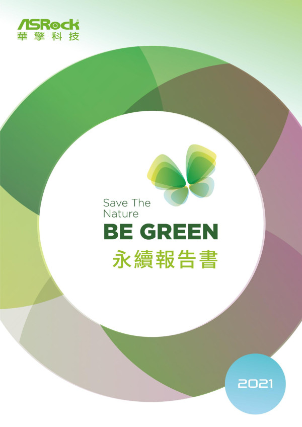 華擎科技2021永續報告書