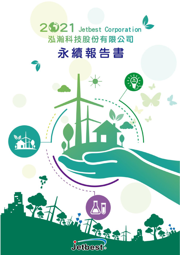 泓瀚科技2021永續報告書