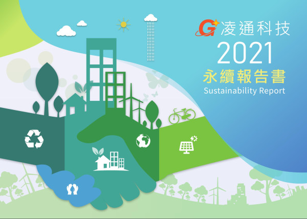 凌通科技2021永續報告書