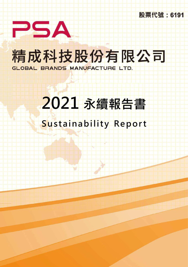 精成科技2021永續報告書