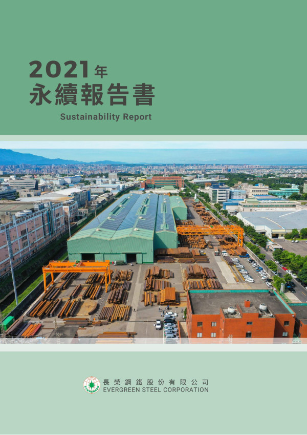 長榮鋼鐵2021永續報告書