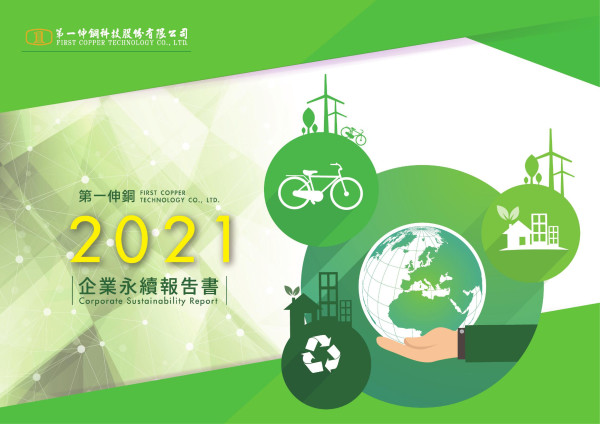 第一伸銅科技2021企業永續報告書