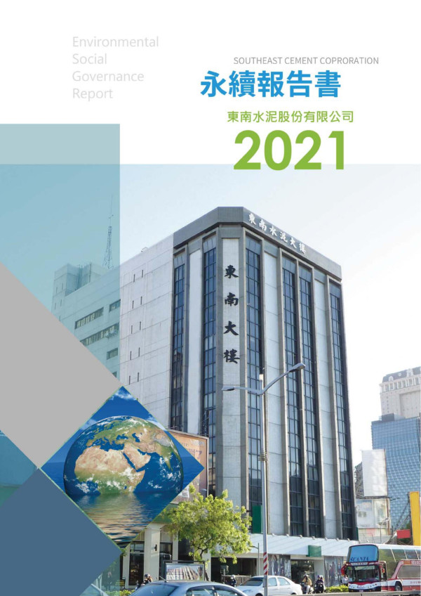 2021東南水泥股份有限公司永續報告書