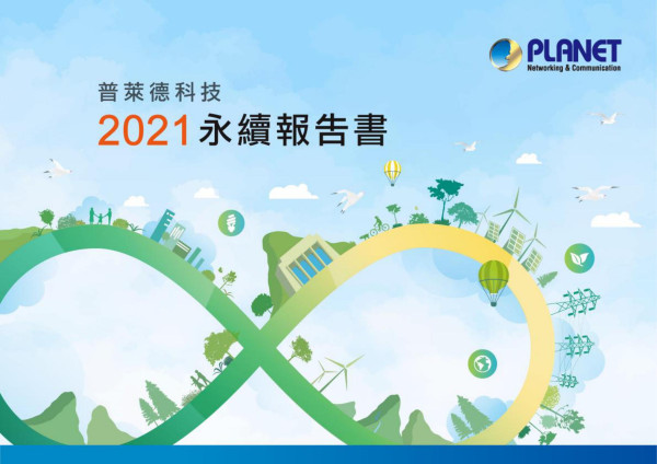 普萊德科技2021永續報告書