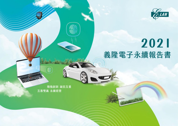 義隆電子2021永續報告書