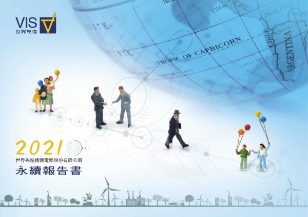 2021世界先進積體電路股份有限公司永續報告書