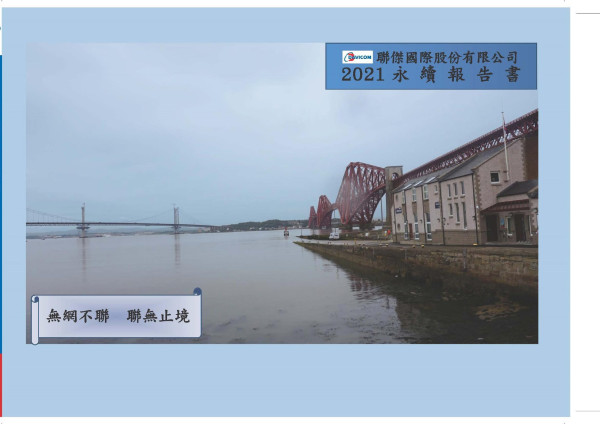 聯傑國際2021永續報告書
