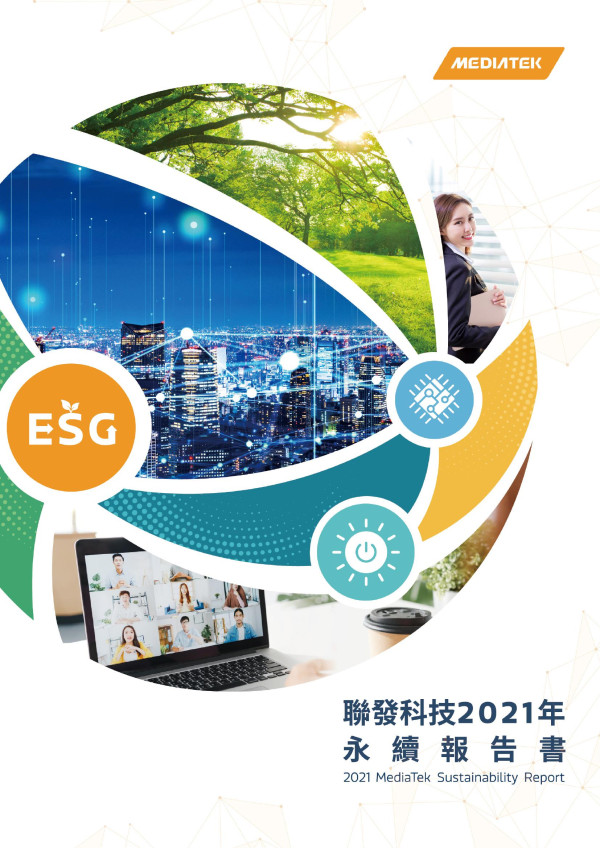 聯發科技2021永續報告書
