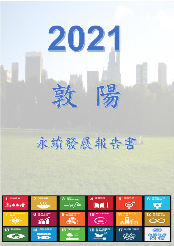 2021敦陽永續發展報告書