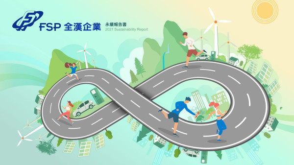 全漢企業永續報告書