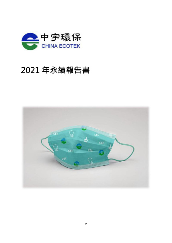 中宇環保2021 年永續報告書