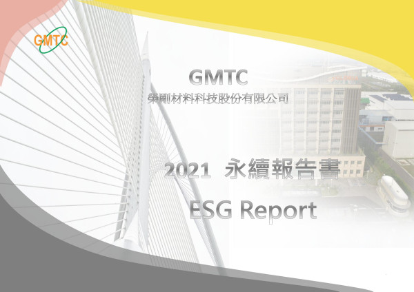 榮剛材料科技2021永續報告書