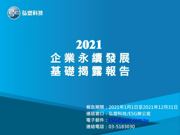 弘塑科技2021企業永續發展基礎揭露報告