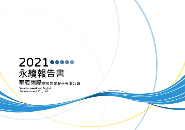 華義國際2021企業社會責任報告書