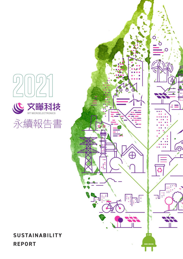 2021文曄科技永續報告書