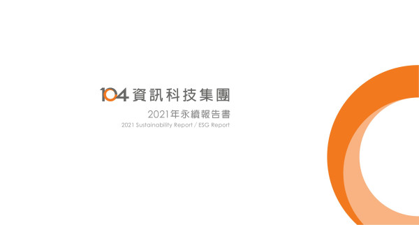一零四資訊科技2021年永續報告書
