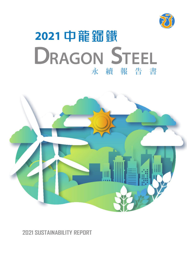 2021中龍鋼鐵永續報告書