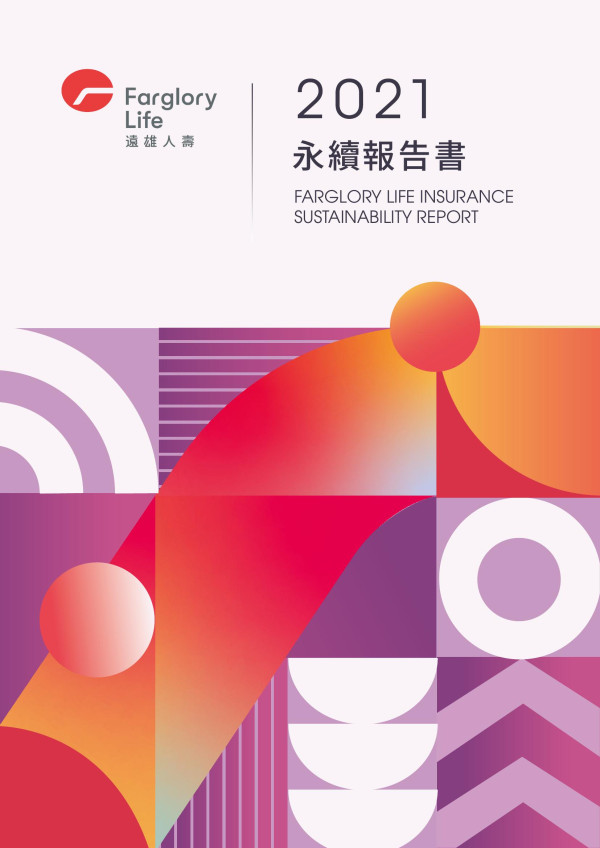 遠雄人壽保險事業2021永續報告書