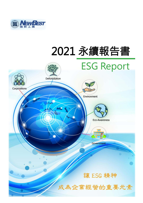 強新工業2021永續報告書