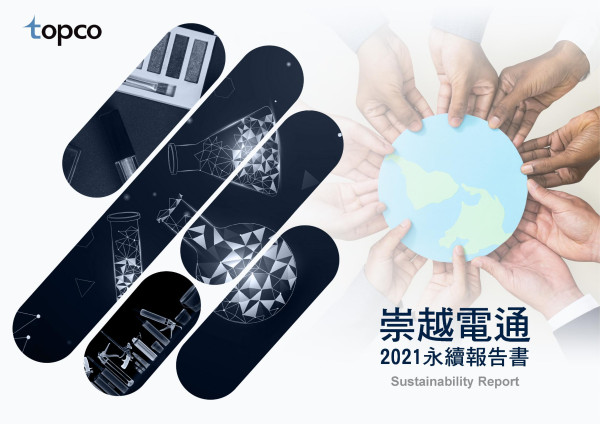 崇越電通2021永續報告書
