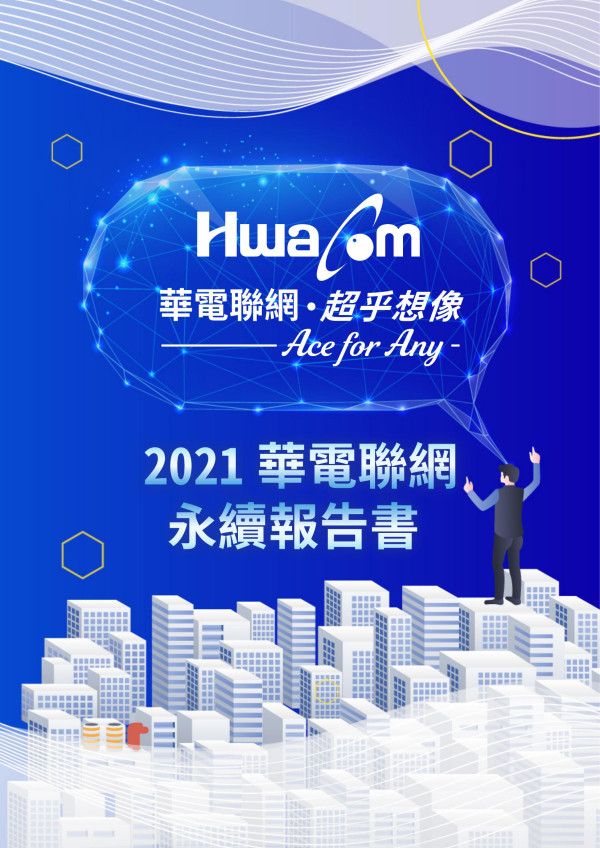 華電聯網2021企業社會責任報告書