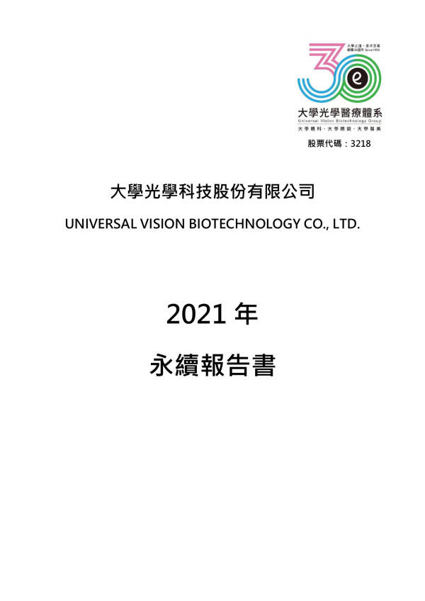 大學光學科技2021年永續報告書