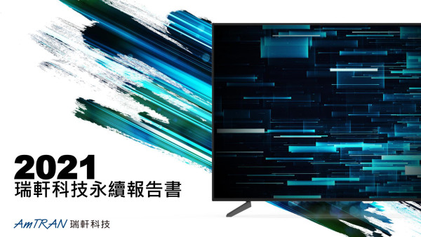 瑞軒科技2021永續報告書