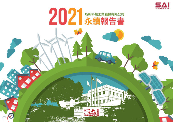 巧新科技2021永續報告書