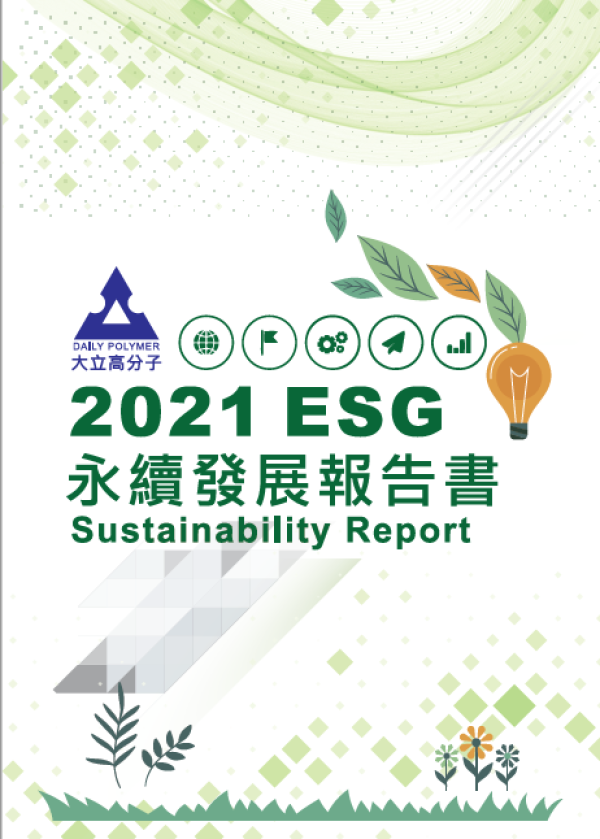 大立高分子2021永續發展報告書