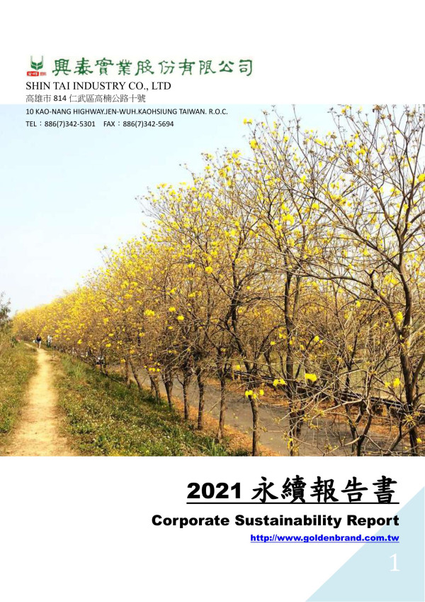 興泰實業2021 永續報告書