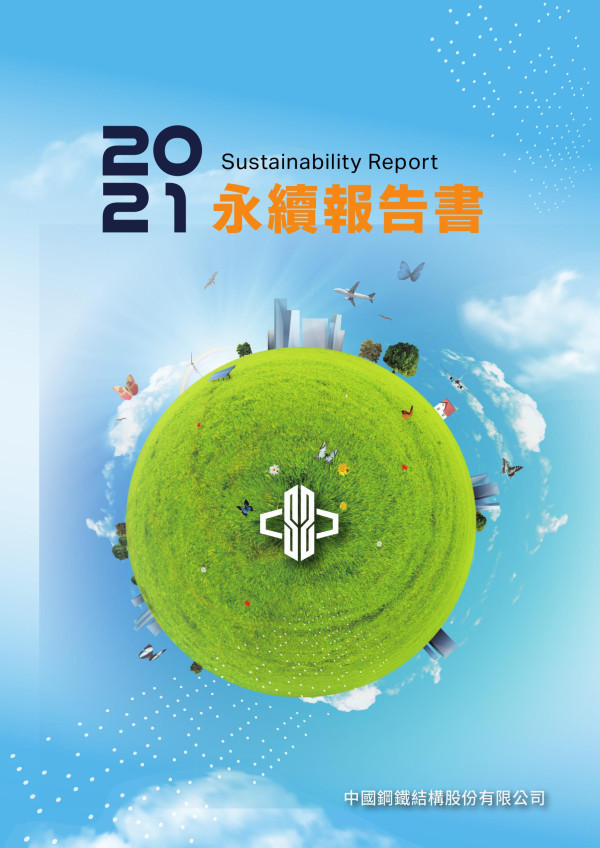 中國鋼鐵結構2021永續報告書
