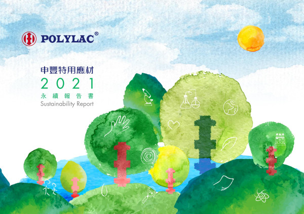 申豐特用應材2021永續報告書